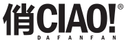 CIAO!DAFANFAN是什么牌子_CIAO!DAFANFAN品牌怎么样?