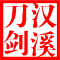 汉溪是什么牌子_汉溪品牌怎么样?