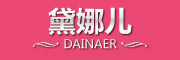 DaiNaer是什么牌子_黛娜儿品牌怎么样?