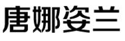 DonnaZilan是什么牌子_唐娜·姿兰品牌怎么样?