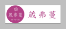 葳弗蔓是什么牌子_葳弗蔓品牌怎么样?
