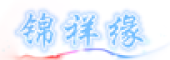 锦祥缘是什么牌子_锦祥缘品牌怎么样?