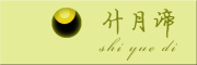 什月谛是什么牌子_什月谛品牌怎么样?