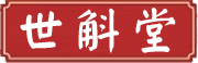 世斛堂是什么牌子_世斛堂品牌怎么样?
