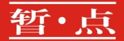 暂·点是什么牌子_暂·点品牌怎么样?