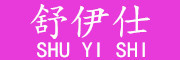 Shuyishi是什么牌子_舒伊仕品牌怎么样?