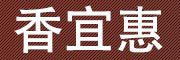 XIANGYIHUI是什么牌子_香宜惠品牌怎么样?