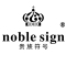 NOBLE SIGN是什么牌子_贵族符号品牌怎么样?