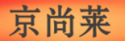 jinshanla是什么牌子_京尚莱品牌怎么样?