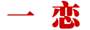 一恋是什么牌子_一恋品牌怎么样?
