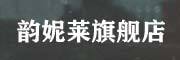 YUNNILAI是什么牌子_韵妮莱品牌怎么样?