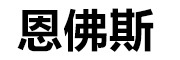 恩佛斯是什么牌子_恩佛斯品牌怎么样?