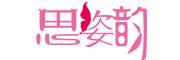 思姿韵是什么牌子_思姿韵品牌怎么样?