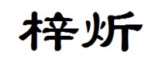 梓炘是什么牌子_梓炘品牌怎么样?