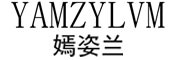 YAMZYLVM是什么牌子_嫣姿兰品牌怎么样?