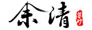 余清是什么牌子_余清品牌怎么样?
