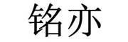 铭亦是什么牌子_铭亦品牌怎么样?
