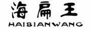 HAIBIANWANG是什么牌子_海扁王品牌怎么样?