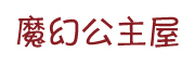 魔幻公主屋是什么牌子_魔幻公主屋品牌怎么样?