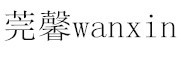 wanxin是什么牌子_莞馨品牌怎么样?