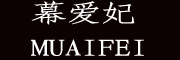 MUAIFEI是什么牌子_幕爱妃品牌怎么样?