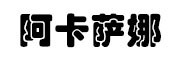 AKASANA是什么牌子_阿卡萨娜品牌怎么样?