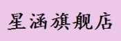 XINGHAN是什么牌子_星涵品牌怎么样?