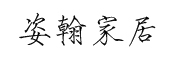 姿墨是什么牌子_姿墨品牌怎么样?
