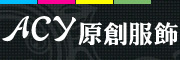 ACY是什么牌子_ACY品牌怎么样?