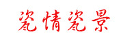 瓷情瓷景是什么牌子_瓷情瓷景品牌怎么样?