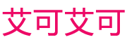 艾可艾可是什么牌子_艾可艾可品牌怎么样?