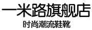 一米路是什么牌子_一米路品牌怎么样?