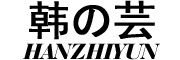 Hanzhiyun是什么牌子_韩之芸品牌怎么样?