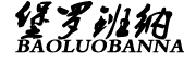 BAOLUOBANNA是什么牌子_堡罗班纳品牌怎么样?