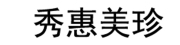 XIUHUIMEIZHEN是什么牌子_秀惠美珍品牌怎么样?