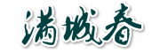 满城春是什么牌子_满城春品牌怎么样?