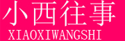 小西往事是什么牌子_小西往事品牌怎么样?