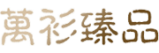 万衫臻品是什么牌子_万衫臻品品牌怎么样?