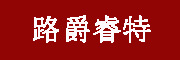 路爵睿特是什么牌子_路爵睿特品牌怎么样?