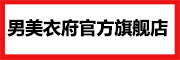 男美衣府是什么牌子_男美衣府品牌怎么样?