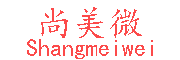 shangmeiwei是什么牌子_尚美微品牌怎么样?