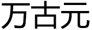 万古元是什么牌子_万古元品牌怎么样?