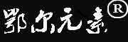 EERYUANSU是什么牌子_鄂尔元素品牌怎么样?