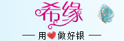 希缘是什么牌子_希缘品牌怎么样?