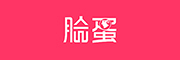 脸蛋是什么牌子_脸蛋品牌怎么样?