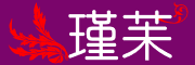 瑾苿是什么牌子_瑾苿品牌怎么样?