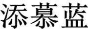 添慕蓝是什么牌子_添慕蓝品牌怎么样?