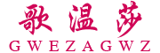 GWEZAGWZ是什么牌子_歌温莎品牌怎么样?