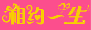 相约一生是什么牌子_相约一生品牌怎么样?