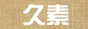 久素是什么牌子_久素品牌怎么样?